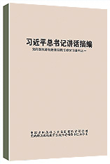 《习近平总书记讲话摘编》