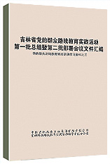 《吉林省党的群众路线教育实践活动第一批总结暨第二批部署会议文件汇编》